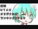 週刊UTAUオリジナル曲ランキング＃３２０