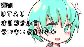 週刊UTAUオリジナル曲ランキング＃３２０