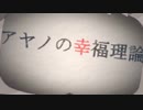 ▸ アヤノの幸福理論 まとってみた【まとゐ】