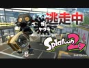 【スプラトゥーン2】逃走中をイカでやってみた inバッテラストリート【実況】