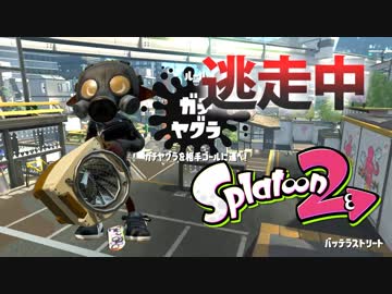 【スプラトゥーン2】逃走中をイカでやってみた inバッテラストリート【実況】
