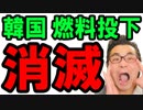 【韓国】速報！5月1日に日本へ韓国がとんでもない嫌がらせを敢行か！日韓関係悪化の燃料投下が止まらない！文在寅終わったな…海外の反応 最新 ニュース『KAZUMA Channel』
