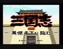 PCエンジン　三国志～英傑天下に臨む～　【エンディング】