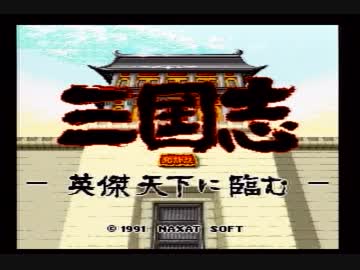 PCエンジン　三国志～英傑天下に臨む～　【エンディング】