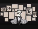 90秒の黎明 / 初音ミク