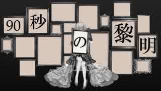90秒の黎明 / 初音ミク