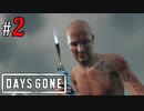 # 2 ブーザーに何をするだぁぁ！！ Days Gone ＜すか＞