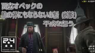 [雑談]平成最後を無駄に過ごす！西森オペックのやおい系雑談。