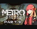 【VOICEROID実況】琴葉茜の終末ロシア紀行 Part.9(ＭETRO EXODUS)