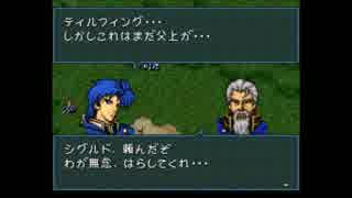 【実況】10代を取り戻したい大人のFE聖戦の系譜【第5章】part5