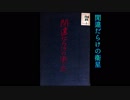 田中祐吉著、『閒違だらけの衞生』
