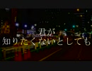 君が知りたくないとしても / feat. 初音ミク