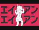 ✿【歌ってみた】エイリアンエイリアン