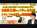 文在寅は２分で安倍は10時間のトランプ会談。金正恩の気持を理解する青木理｜みやわきチャンネル（仮）#436Restart294