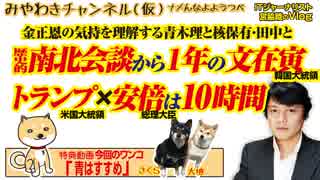 文在寅は２分で安倍は10時間のトランプ会談。金正恩の気持を理解する青木理｜みやわきチャンネル（仮）#436Restart294