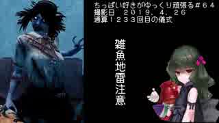 (Dead by Daylight)ちっぱい好きがゆっくり頑張る＃６４