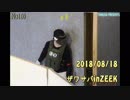 2018年08月18日　ザワサバinZEEK