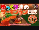 【野良たつじん999】ゆっくり達のサーモンラン日誌 17ページ目【ゆっくり実況】