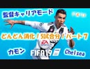 【どんどん消化7】チェルシー監督キャリアモード18-19【FIFA19】