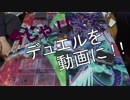 【遊戯王】今じゃ！デュエルを動画に！Part３ですとも！【関東支部】