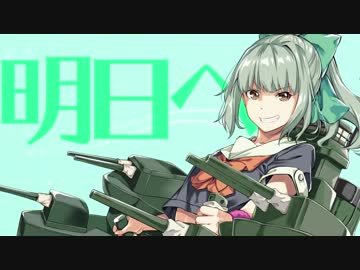 【艦これ】明日へ【夕張のオリジナル曲】＜キネマ106＞