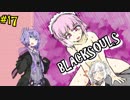 【BLACKSOULS】ゆかりさんと巡る狂気の世界#17【VOICEROID実況プレイ】