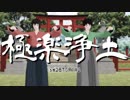 【MMD幕末】極楽浄土　～新たな時代へ～