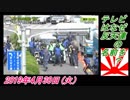 24 ZERO、テレビはなぜ反天連の名前を？菜々子の独り言　2019年4月30日(火）