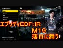 【EDF:IR】ハードでエブリディアイアンレイン！M19　落日に舞う【実況】