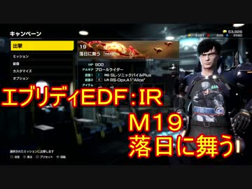 【EDF:IR】ハードでエブリディアイアンレイン！M19　落日に舞う【実況】