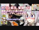 【隻狼】紲星あかりと酒の神の忍者スレイヤー（される方）　その12