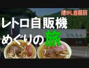昭和歌謡とラーメン・うどん自販機 激渋コインレストランかわもと