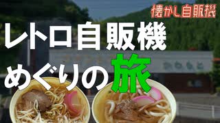 昭和歌謡とラーメン・うどん自販機 激渋コインレストランかわもと