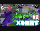 【Splatoon2】全ルールXを目指す#2【実況】