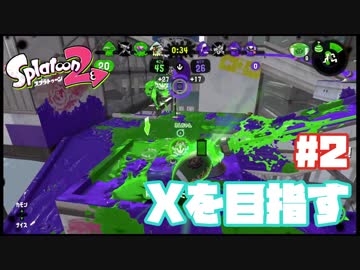 【Splatoon2】全ルールXを目指す#2【実況】