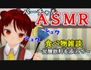 【バーチャルASMR】炭酸飲料の横で食べ物雑談をする脱力女子
