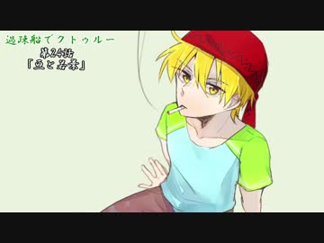 【ゆっくりTRPG】過疎船でクトゥルー【クトゥルフ神話TRPG】風花編2