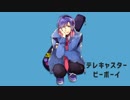 テレキャスタービーボーイ/すりぃ　法学部が歌ってみたるご。【オリジナルPV】