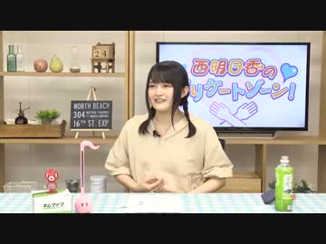 西明日香のデリケートゾーン！　第187回放送（2019.04.29）