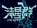 【平成最後】ニコニコ流星群【合唱】