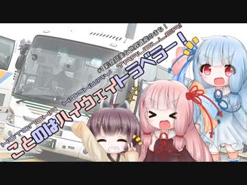 【バス旅】ことのはハイウェイトラベラー！Pt.1-1「彩食見美な世界遺産のまち！」