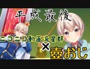 【Vtuber】平成最後!!  「ニコニコ動画流星群」歌い終わるまでに壺登頂できるか!?!?