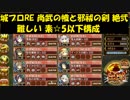 城プロRE 尚武の幟と邪祓の剣 絶弐 難しい 素☆5以下構成
