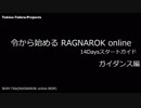 ［新規さん］令から始めるRO 14Daysスタートガイド ガイダンス編［復帰者さん］