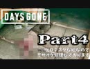 【実況】フリーカー達、思い知れ！『DAYS GONE-デイズゴーン-』Part4