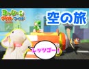 【実況】ピョンっと可愛すぎるヨッシーと大冒険！ヨッシークラフトワールド #8