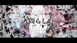 【原キーで】「人間らしい」歌ってみた【ちづた。】