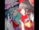 【東方アレンジ】Innerline【例大祭16】