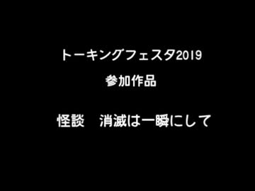 【トーキングフェスタ2019】怪談　消滅は一瞬にして【参加作品】