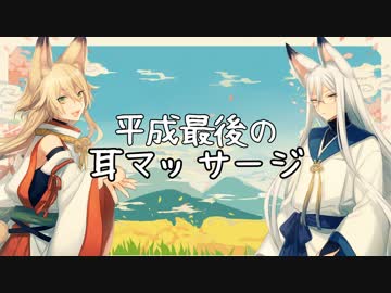 【女性向け】コンとギン・平成最後の耳マッサージ